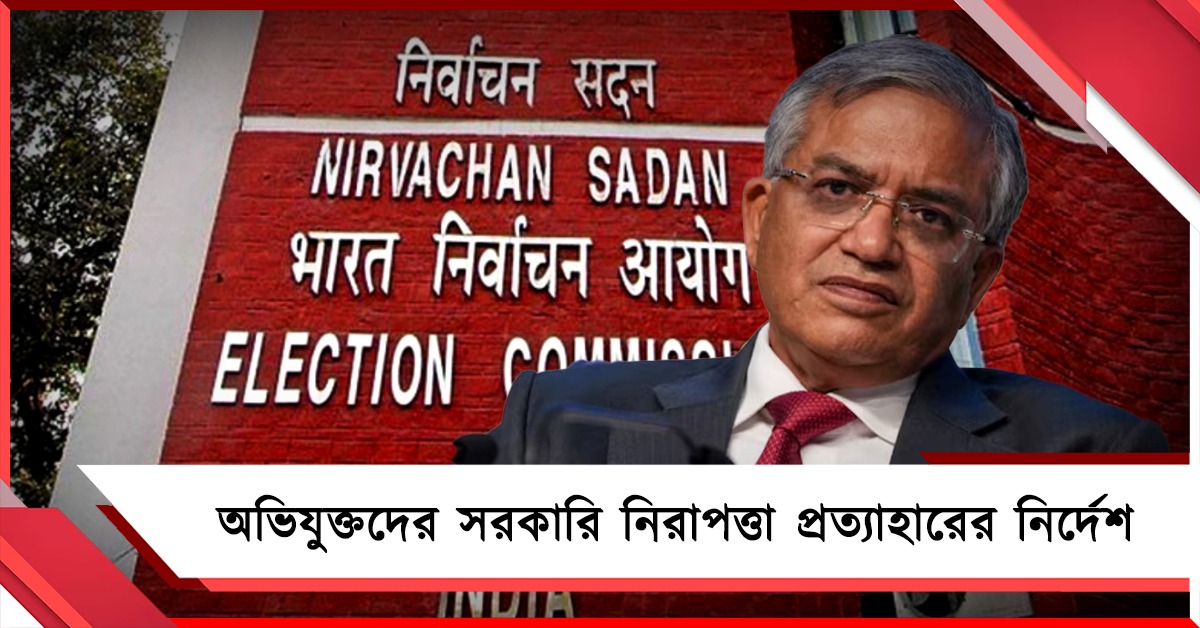 ফৌজদারি মামলায় অভিযুক্তদের নিরাপত্তা প্রত্যাহারের নির্দেশ, দুপুরের মধ্যেই রিপোর্ট তলব কমিশনের!