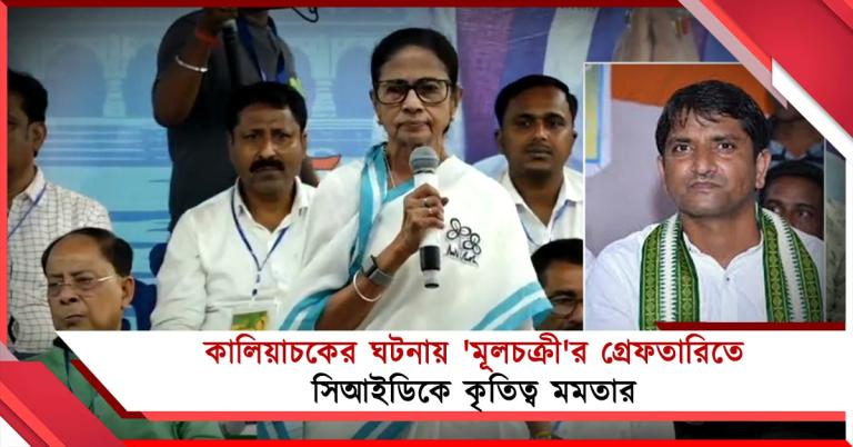 কেন্দ্রীয় এজেন্সি আসার আগেই মোথাবাড়ির ঘটনায় গ্রেফতার মিম নেতা, সিআইডিকে কৃতিত্ব মুখ্যমন্ত্রীর