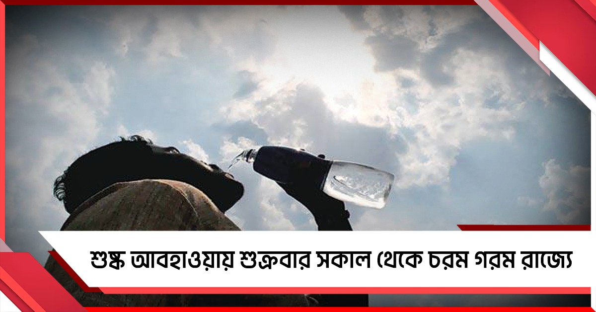 দক্ষিণবঙ্গে অস্বস্তিকর গরম, পশ্চিমের জেলায় তাপমাত্রা পৌঁছতে পারে ৪০ ডিগ্রিতে!