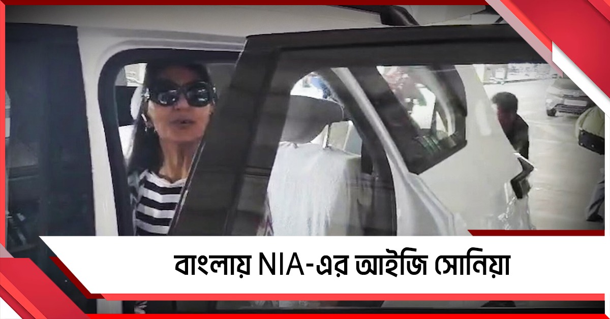 কালিয়াচকের অশান্তির তদন্তে বাংলায় NIA-এর আইজি সোনিয়া