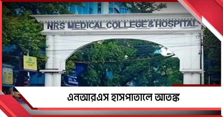 এনআরএস-এর CCU-তে ভেঙে পড়ল ছাদের চাঙড়! অল্পের জন্য রক্ষা রোগীদের