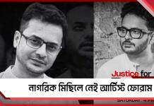 Justice for Rahul: নাগরিক মিছিলে নেই আর্টিস্ট ফোরাম, পথে নামবে ইমপা-ফেডারেশন!