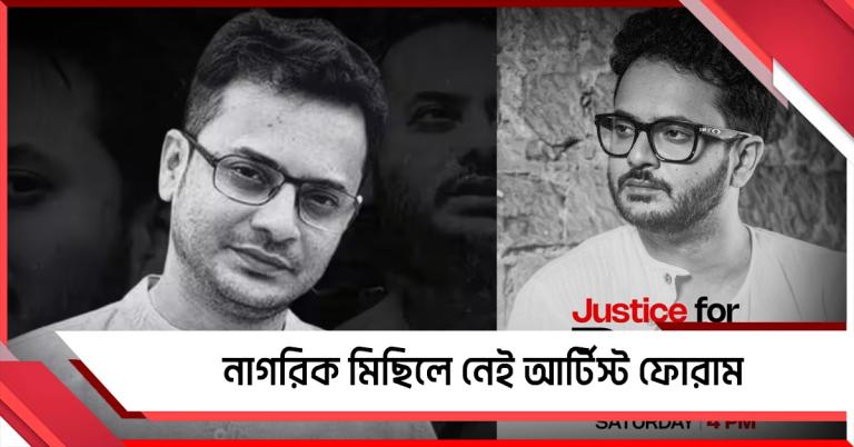 Justice for Rahul: নাগরিক মিছিলে নেই আর্টিস্ট ফোরাম, পথে নামবে ইমপা-ফেডারেশন!