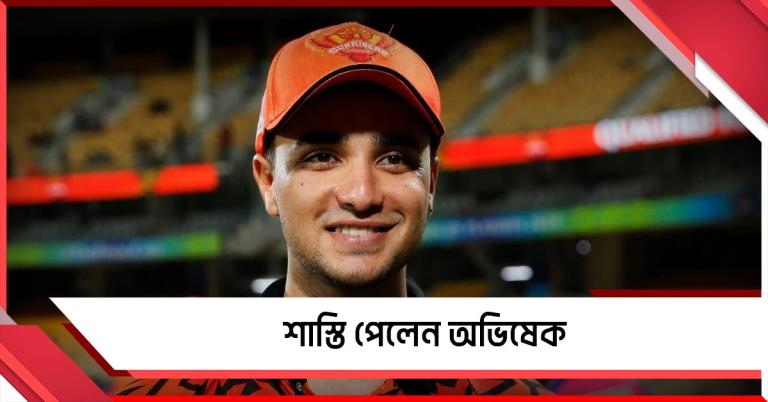 IPL: বিতর্কিত মন্তব্যের জের, ভালো খেলেও শাস্তি পেলেন অভিষেক