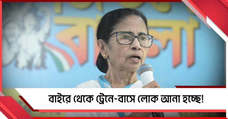 বাইরে থেকে ট্রেনে-বাসে লোক আনা হচ্ছে: সতর্ক করলেন মমতা, শাহের বাংলায় থাকার বাসনাকে তীব্র কটাক্ষ