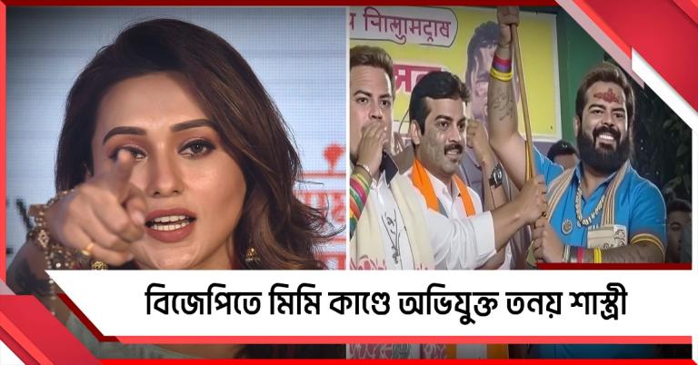 মিমিকে হেনস্থা করা তনয় এবার বিজেপিতে! কটাক্ষ তৃণমূলের 