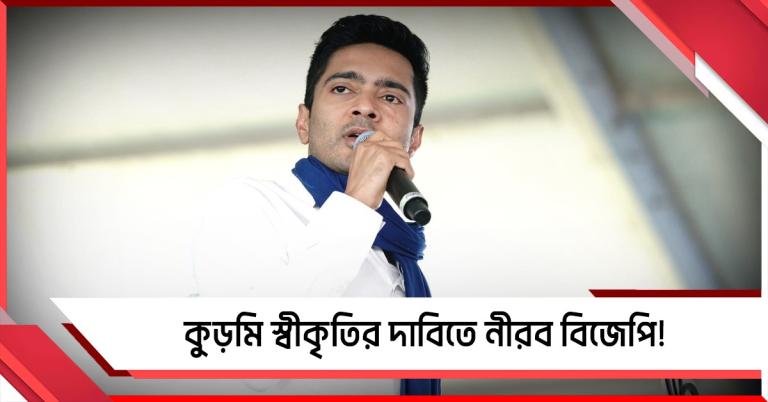 কুড়মি স্বীকৃতির দাবিতে নীরব বিজেপি! জয়পুরের সভা থেকে তোপ অভিষেকের, নিশানা বিরোধী প্রার্থীকেও