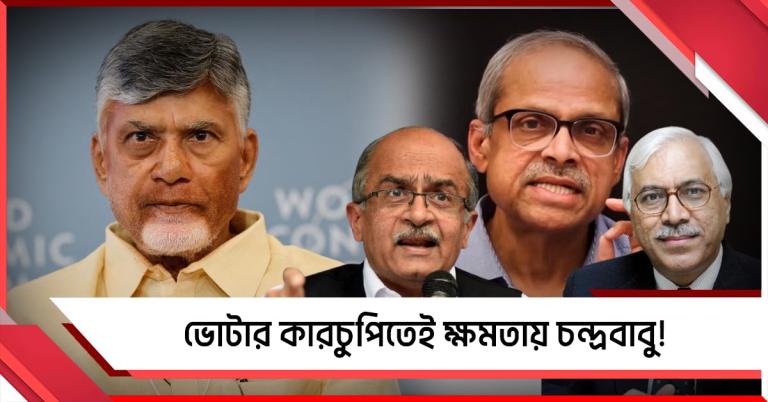 ভোটার কারচুপিতেই ক্ষমতায় চন্দ্রবাবু! মধ্যরাতে ১৭ লক্ষ ভোট, প্রশ্ন প্রভাকর-প্রশান্ত-কুরেশির
