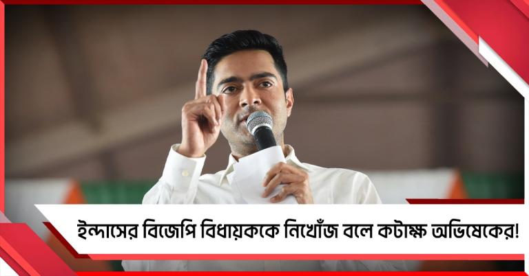 কোথায় বিজেপি বিধায়ক: ইন্দাস থেকে প্রশ্ন অভিষেকের
