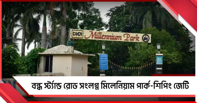 নিরাপত্তার অজুহাত! বন্ধ স্ট্র্যান্ড রোড সংলগ্ন মিলেনিয়াম পার্ক-শিপিং জেটি