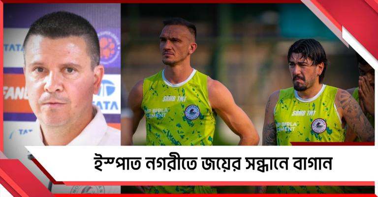 ISL: কঠিন সময়েও চাপ নিচ্ছেন না লোবেরা, বাগানকে কড়া বার্তা ফেডারেশনের