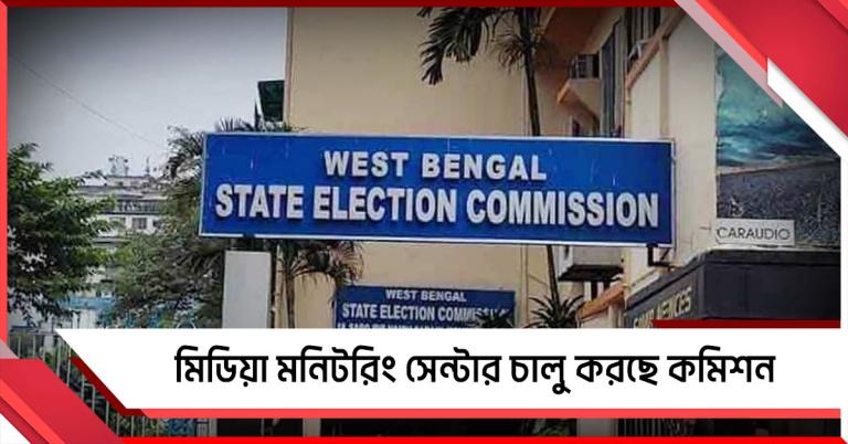 ভুয়ো খবর-প্রোপাগান্ডা বন্ধে মিডিয়া মনিটরিং সেন্টার চালু করছে কমিশন