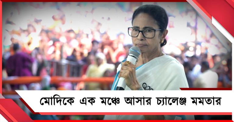 হিম্মত থাকলে এক মঞ্চে আসুন: এবার সরাসরি মোদিকে চ্যালেঞ্জ মমতার