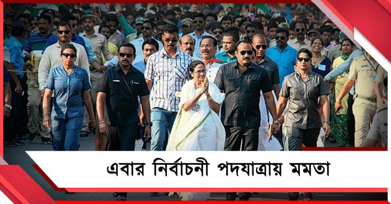 নির্বাচনী পদযাত্রায় মমতা বন্দ্যোপাধ্যায়: শনিবার হাঁটবেন ইংরেজবাজারের পথে