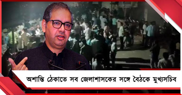 মালদহে অশান্তির জের: সব জেলাশাসকদের সঙ্গে বৈঠকে মুখ্যসচিব