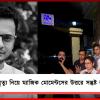 রাহুলের মৃত্যু নিয়ে ম্যাজিক মোমেন্টসের উত্তরে সন্তুষ্ট নয় আর্টিস্ট ফোরাম,শনিতে এফআইআরের সিদ্ধান্ত