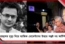 রাহুলের মৃত্যু নিয়ে ম্যাজিক মোমেন্টসের উত্তরে সন্তুষ্ট নয় আর্টিস্টস ফোরাম,শনিতে FIR-র সিদ্ধান্ত