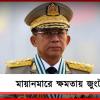 মায়ানমারে ক্ষমতায় জুংটা: রাষ্ট্রপতি পদে শপথ সেনাপ্রধান মিন লাইংয়ের
