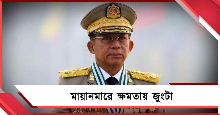 মায়ানমারে ক্ষমতায় জুংটা: রাষ্ট্রপতি পদে শপথ সেনাপ্রধান মিন লাইংয়ের