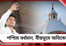 আজ পশ্চিমের দুই জেলায় অভিষেক: রয়েছে তারাপীঠ মন্দিরে পুজো