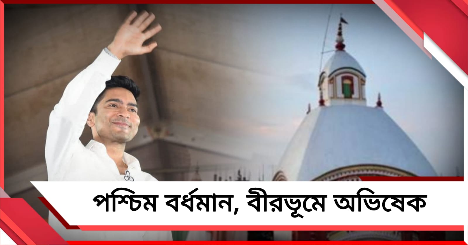 আজ পশ্চিমের দুই জেলায় অভিষেক: রয়েছে তারাপীঠ মন্দিরে পুজো