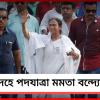 মালদহে মমতা বন্দ্যোপাধ্যায়: হাঁটবেন ইংরেজবাজার প্রার্থীর সমর্থনে প্রচারে