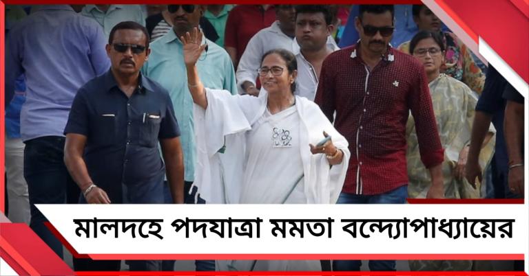 মালদহে মমতা বন্দ্যোপাধ্যায়: হাঁটবেন ইংরেজবাজার প্রার্থীর সমর্থনে প্রচারে