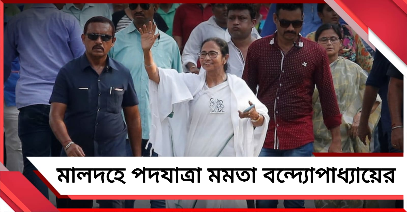 মালদহে মমতা বন্দ্যোপাধ্যায়: হাঁটবেন ইংরেজবাজার প্রার্থীর সমর্থনে প্রচারে