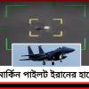 পাঁচ সপ্তাহের যুদ্ধে প্রথমবার: মার্কিন যুদ্ধবিমান ধ্বংস করে ভিডিও প্রকাশ ইরানের