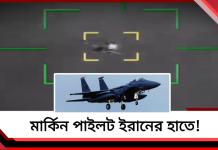 পাঁচ সপ্তাহের যুদ্ধে প্রথমবার: মার্কিন যুদ্ধবিমান ধ্বংস করে ভিডিও প্রকাশ ইরানের