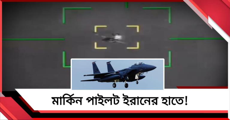 পাঁচ সপ্তাহের যুদ্ধে প্রথমবার: মার্কিন যুদ্ধবিমান ধ্বংস করে ভিডিও প্রকাশ ইরানের