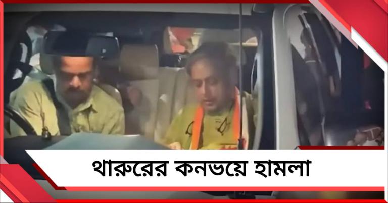 হামলা থারুরের কনভয়ে: কেরালমে বাড়ছে ভোট-উত্তেজনার পারদ