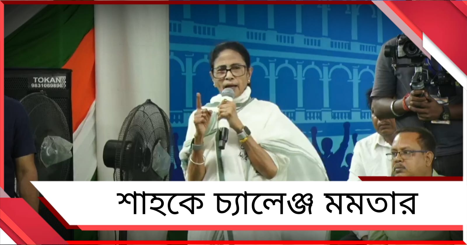 সাহস থাকলে যাদের নাম কেটেছেন তাঁদের সঙ্গে কথা বলুন: শাহকে চ্যালেঞ্জ মমতার