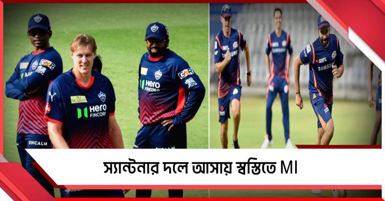 স্যান্টনার দলে আসায় স্বস্তিতে MI, দিল্লির চিন্তা বুমরাহকে নিয়ে