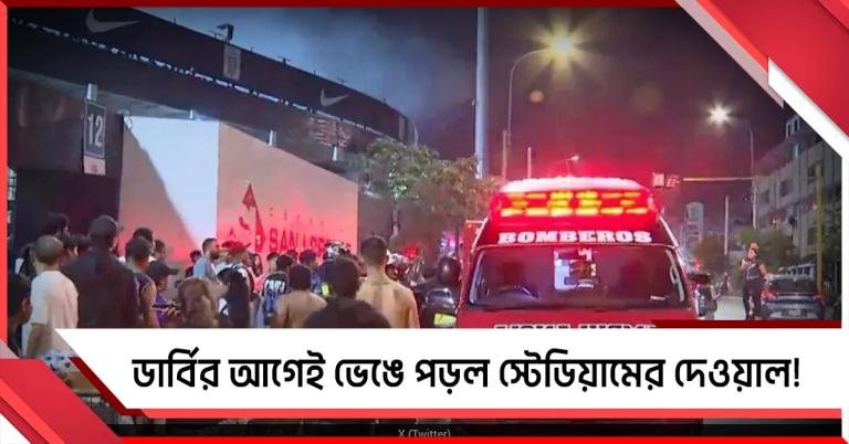 ফুটবল ডার্বির আগেই ভেঙে পড়ল স্টেডিয়ামের দেওয়াল! মৃত ১, আহত অন্তত ৪৭