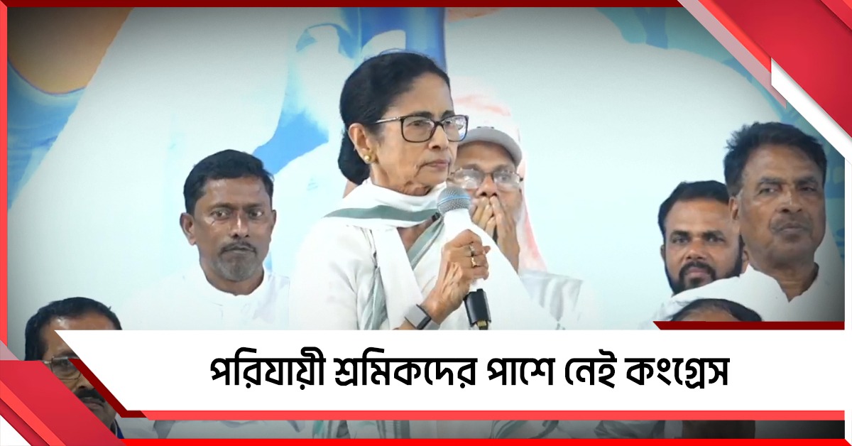 শুধু বিজেপি নয়, কংগ্রেসের রাজ্যেও পরিযায়ী শ্রমিক-অত্যাচার: মালদহ থেকে নিশানা মমতার