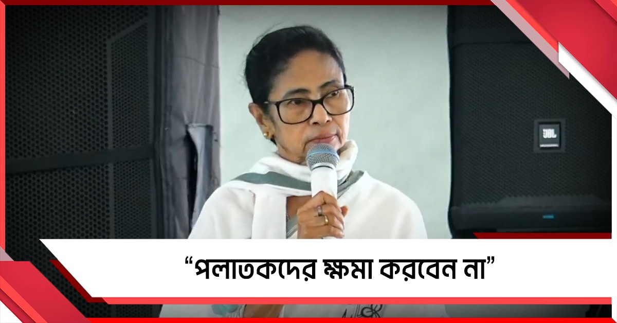 ‘'পলাতকদের ক্ষমা করবেন না'’, রাজ্যসভার প্রাক্তন সাংসদ মৌসম নুরকে কটাক্ষ মুখ্যমন্ত্রীর