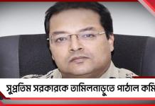 বাংলার অভিজ্ঞ আইপিএস সুপ্রতিম সরকারকে তামিলনাড়ুতে পাঠাল কমিশন