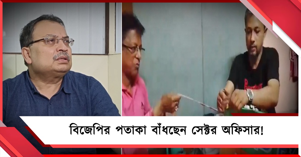 বিজেপির পতাকা লাগাচ্ছেন সেক্টর অফিসার! ভিডিও তুলে প্রশ্ন কুণালের