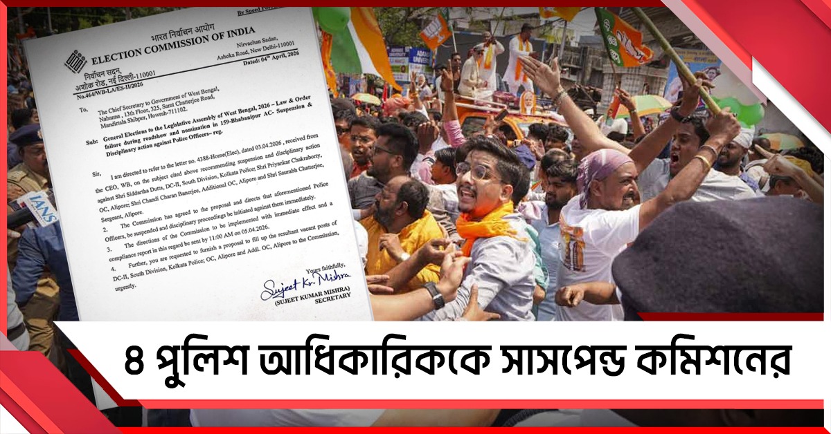 ভবানীপুরে গেরুয়া শিবিরের মিছিলে গোলমাল! ৪ পুলিশ আধিকারিককে সাসপেন্ড করল কমিশন
