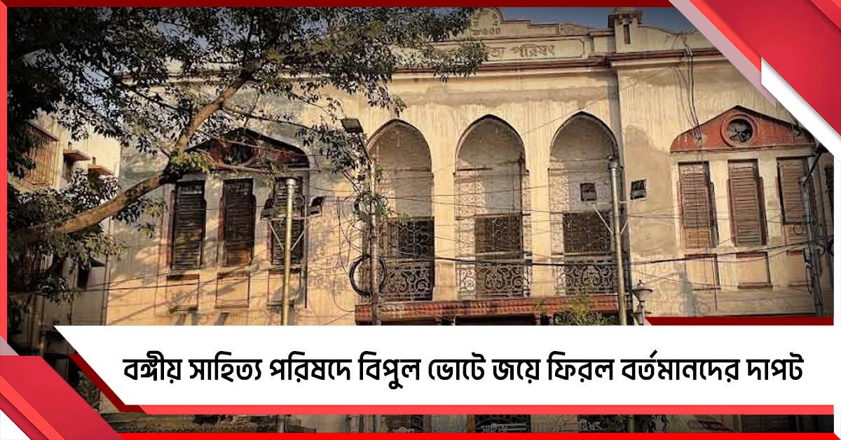 বঙ্গীয় সাহিত্য পরিষদে বিপুল ভোটে জয়ে থাকল বর্তমানদের দাপট