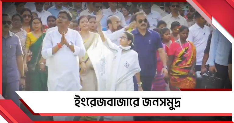 ভোটযুদ্ধে নজরে মালদহ, তৃণমূল সভানেত্রীর রোড-শো-এ ইংরেজবাজারে জনসমুদ্র 