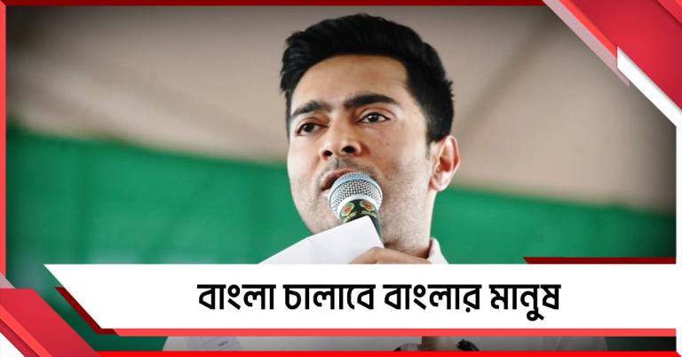 বীরভূমে ‘১১-০’ লক্ষ্য, কাজল শেখের হয়ে জয়ের ব্যবধান বেঁধে দিলেন অভিষেক 