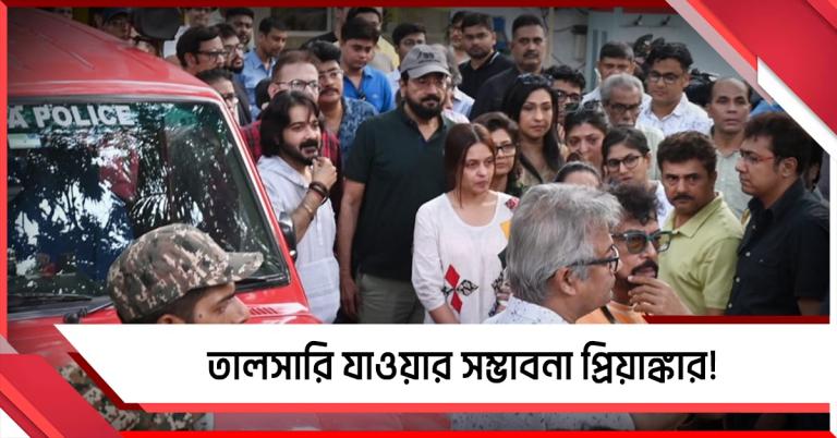 FIR-এর পরে তালসারি যাওয়ার সম্ভাবনা প্রিয়াঙ্কার! সঙ্গে প্রসেনজিৎ-যিশুরাও