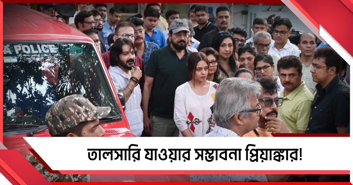 FIR-এর পরে তালসারি যাওয়ার সম্ভাবনা প্রিয়াঙ্কার! সঙ্গে প্রসেনজিৎ-যিশুরাও