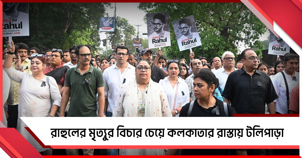 Justice for Rahul: সহকর্মীর মৃত্যুর বিচার চেয়ে রাজপথে টলিউড