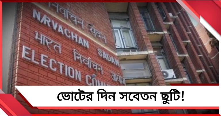 ভোটের দিন সবেতন ছুটি! নির্দেশ না মানলে সংস্থাকে জরিমানার হুঁশিয়ারি কমিশনের
