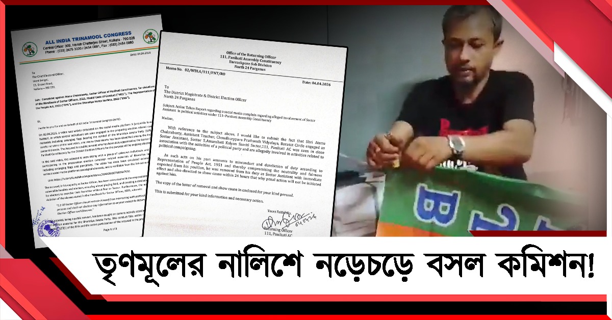 তৃণমূলের নালিশের পরেই ব্যবস্থা! পানিহাটির অভিযুক্ত সেক্টর অফিসারকে শোকজ-অপসারণ কমিশনের