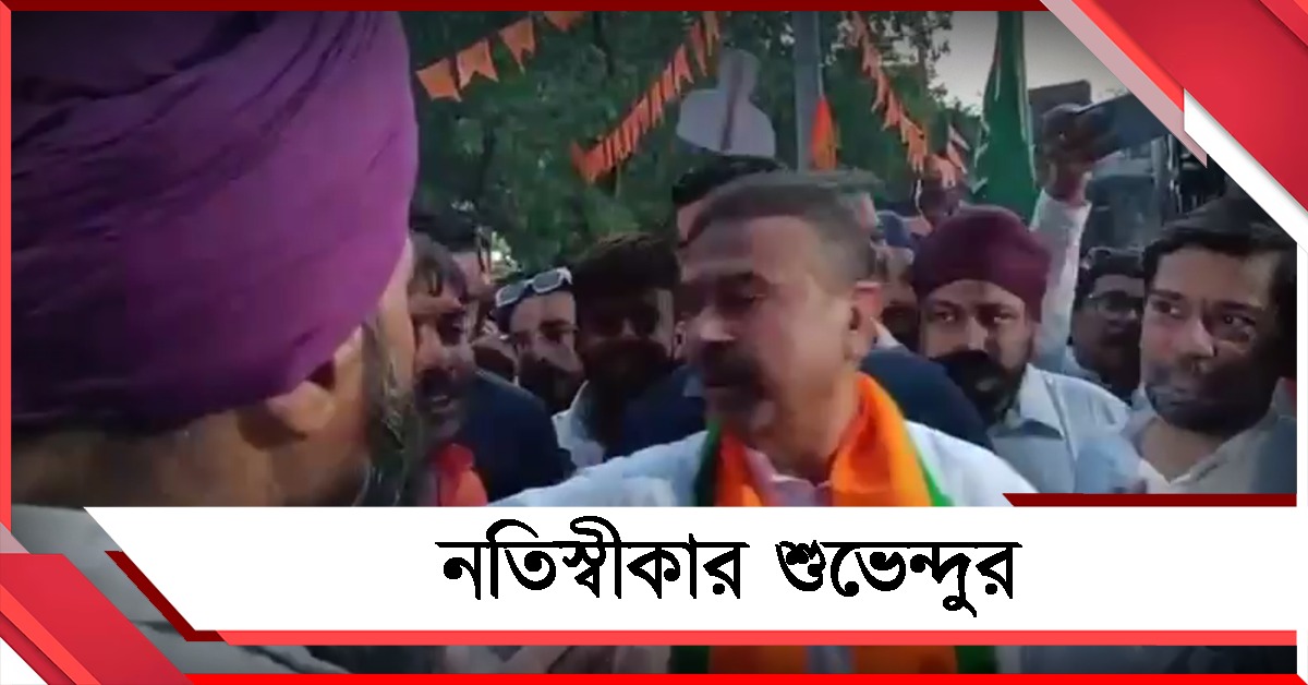 ভবানীপুরে ‘খলিস্তানি’ কাঁটায় বিদ্ধ শুভেন্দু! শিখদের রোষে মেজাজ হারিয়ে চাইলেন ক্ষমা