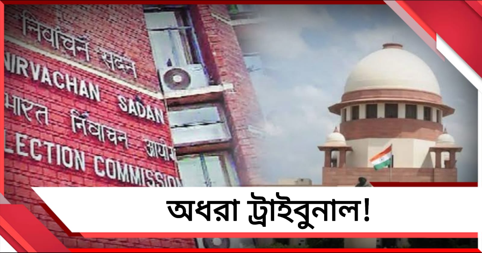 সুপ্রিম নির্দেশ সত্ত্বেও অধরা ট্রাইবুনাল, ভোটের মুখে প্রার্থীদের ভবিষ্যৎ নিয়ে চরম অনিশ্চয়তা